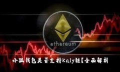 小狐錢(qián)包是否支持Kaly鏈？