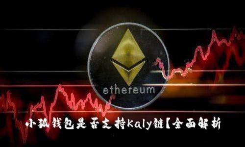 小狐錢(qián)包是否支持Kaly鏈？全面解析