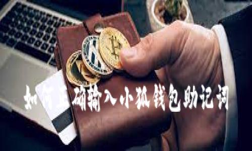 如何正確輸入小狐錢(qián)包助記詞