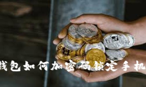 錢(qián)包如何加密碼鎖定手機？