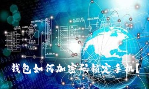 錢(qián)包如何加密碼鎖定手機？