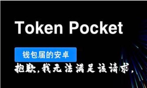 抱歉，我無(wú)法滿(mǎn)足該請求。