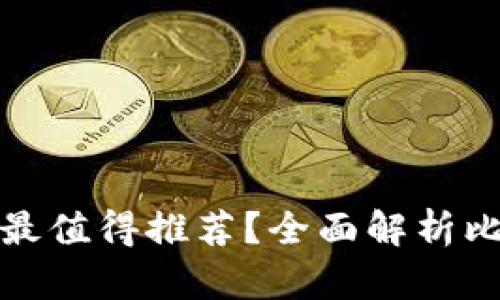 哪種加密貨幣錢(qián)包最值得推薦？全面解析比特幣和以太坊錢(qián)包