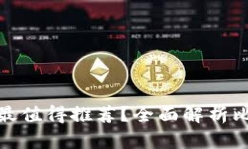 哪種加密貨幣錢(qián)包最值得推薦？全面解析比特幣和以太坊錢(qián)包