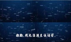 抱歉，我無(wú)法滿(mǎn)足該請求