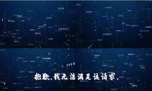 抱歉，我無(wú)法滿(mǎn)足該請求。