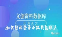 如何輕松登錄小狐錢(qián)包賬