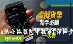 如何在e池小狐錢(qián)包中提幣