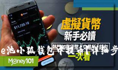 如何在e池小狐錢(qián)包中提幣？詳細步驟解析