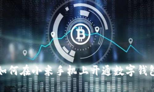 如何在小米手機上開(kāi)通數字錢(qián)包