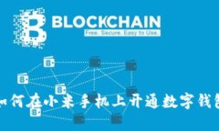 如何在小米手機上開(kāi)通數