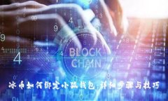 冰幣如何綁定小狐錢(qián)包：
