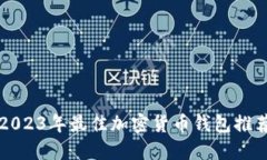 2023年最佳加密貨幣錢(qián)包推
