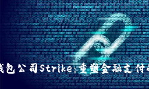 數字錢(qián)包公司Strike：重塑金融支付的未來(lái)