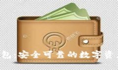 小狐NFT錢(qián)包：安全可靠的