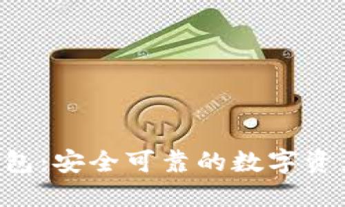 小狐NFT錢(qián)包：安全可靠的數字資產(chǎn)管理工具