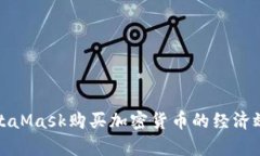 使用MetaMask購買(mǎi)加密貨幣的