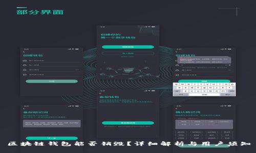 區塊鏈錢(qián)包能否銷(xiāo)毀？詳細解析與用戶(hù)須知