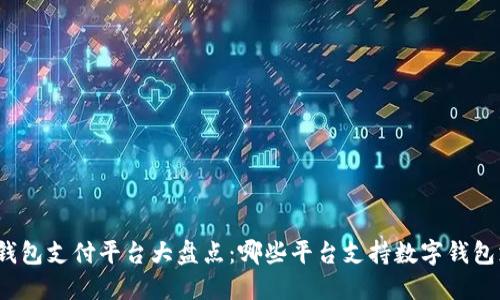 數字錢(qián)包支付平臺大盤(pán)點(diǎn)：哪些平臺支持數字錢(qián)包支付？