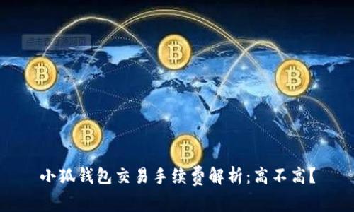 小狐錢(qián)包交易手續費解析：高不高？