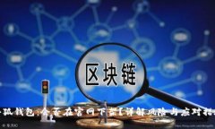 小狐錢(qián)包：會(huì )否在官網(wǎng)下
