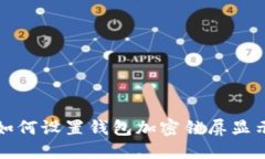 如何設置錢(qián)包加密鎖屏顯