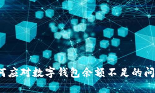 如何應對數字錢(qián)包余額不足的問(wèn)題？