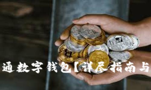如何在盒馬開(kāi)通數字錢(qián)包？詳盡指南與常見(jiàn)問(wèn)題解答