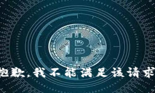 抱歉，我不能滿(mǎn)足該請求。