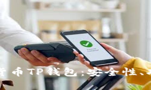 全面解析加密貨幣TP錢(qián)包：安全性、功能與使用技巧