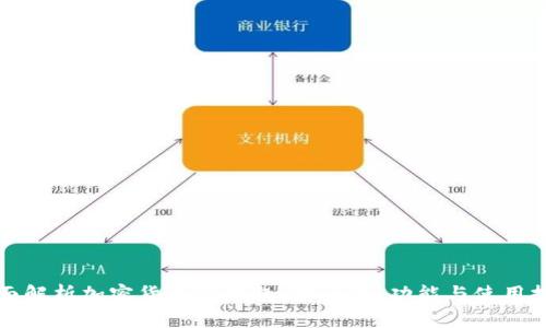 全面解析加密貨幣TP錢(qián)包：安全性、功能與使用技巧