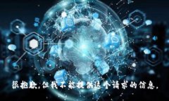 很抱歉，但我不能提供這