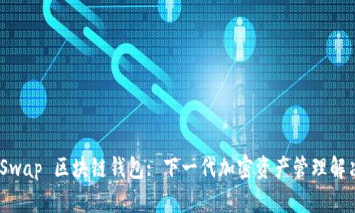 SnailSwap 區塊鏈錢(qián)包: 下一代加密資產(chǎn)管理解決方案