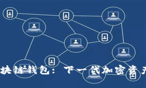 SnailSwap 區塊鏈錢(qián)包: 下一代加密資產(chǎn)管理解決方案