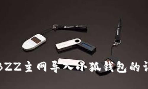 如何將BZZ主網(wǎng)導入小狐錢(qián)包的詳細教程