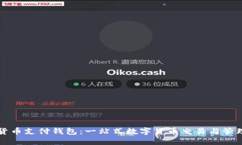 加密貨幣支付錢(qián)包：一站式數字貨幣交易與管理平臺