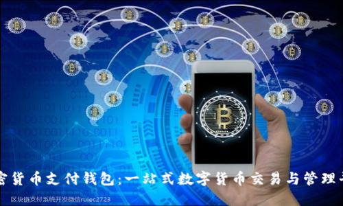加密貨幣支付錢(qián)包：一站式數字貨幣交易與管理平臺