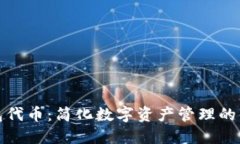 小狐錢(qián)包代幣：簡(jiǎn)化數字