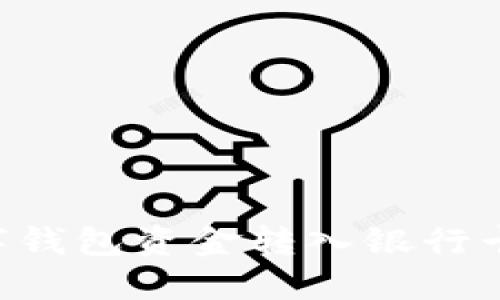 如何將數字錢(qián)包資金轉入銀行卡：完整指南