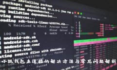 小狐錢(qián)包未連接的解決方