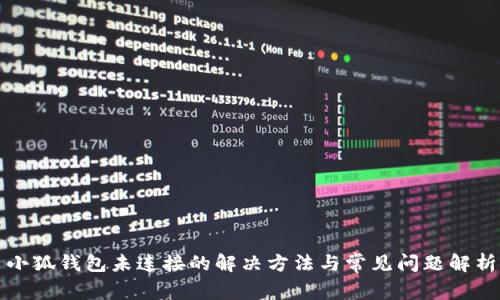 小狐錢(qián)包未連接的解決方法與常見(jiàn)問(wèn)題解析