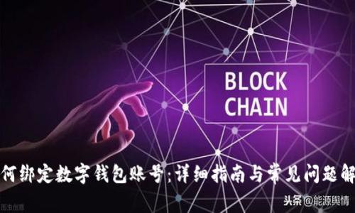 如何綁定數字錢(qián)包賬號：詳細指南與常見(jiàn)問(wèn)題解答
