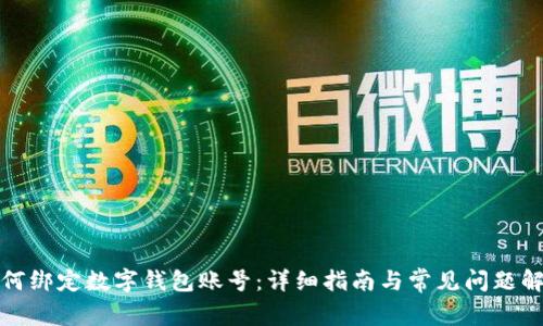 如何綁定數字錢(qián)包賬號：詳細指南與常見(jiàn)問(wèn)題解答