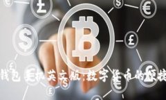 小狐錢(qián)包手機英文版：數