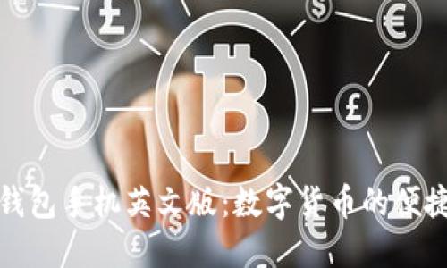 小狐錢(qián)包手機英文版：數字貨幣的便捷選擇