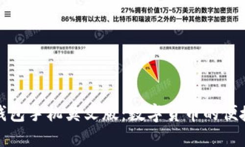 小狐錢(qián)包手機英文版：數字貨幣的便捷選擇