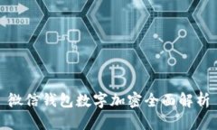 微信錢(qián)包數字加密全面解
