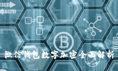微信錢(qián)包數字加密全面解析