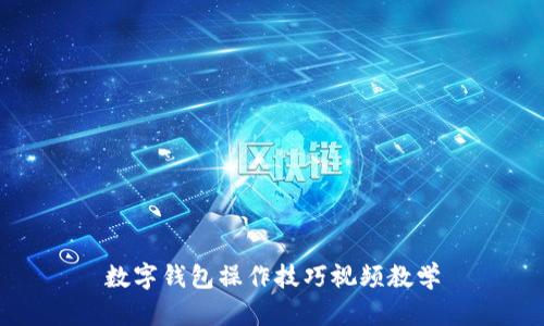 數字錢(qián)包操作技巧視頻教學(xué)