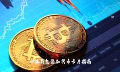 小狐錢(qián)包添加代幣卡片指